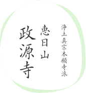 お知らせ | 浄土真宗本願寺派 恵日山 政源寺｜納骨法要も行っております